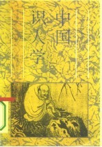 中国识人学 《人物志》全译