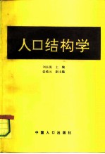 人口结构学