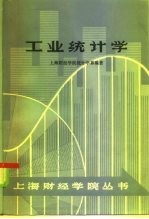 工业统计学