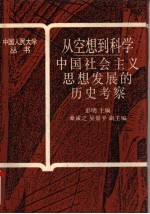 从空想到科学 中国社会主义思想发展的历史考察