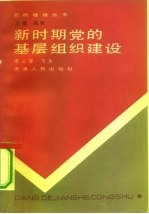 新时期党的基层组织建设