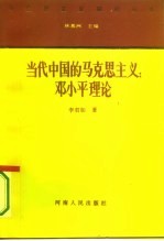 当代中国的马克思主义：邓小平理论
