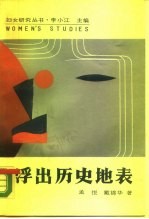 浮出历史地表 现代妇女文学研究