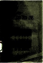 各国概况 上