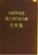 朝鲜劳动党第三次代表大会文件集