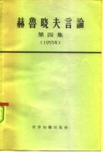赫鲁晓夫言论 第4册