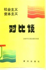 社会主义资本主义对比谈