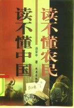 读不懂农民 读不懂中国
