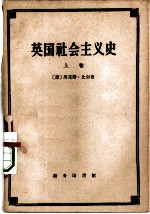 英国社会主义史 上