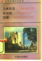 马来西亚-棕油橡胶王国