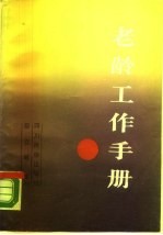 老龄工作手册