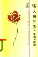 强人与品质 幸福与美德