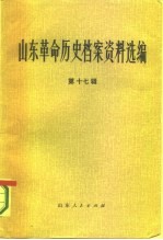 山东革命历史档案资料选编 第17辑 1946.6-10