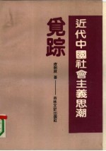 近代中国社会主义思潮觅踪