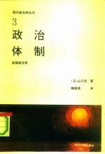 政治体制 宏观政治学