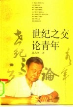 世纪之交论青年