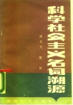 科学社会主义名词溯源