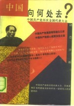 中国向何处去? 中国共产党历次全国代表大会动态分析