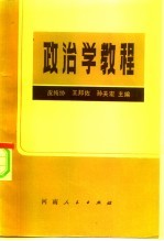 政治学教程