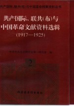共产国际、联共 布 与中国革命文献资料选辑 1917-1925