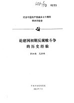 纪念中国共产党成立七十周年学术讨论会 论建国初期反腐败斗争的历史经验