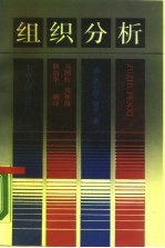 组织分析