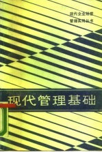 现代管理基础