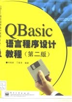 QBasic语言程序设计教程 第2版