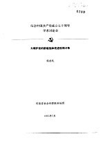纪念中国共产党成立七十周年学术讨论会 为维护党的阶级性和先进性而斗争