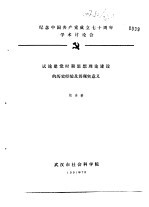 纪念中国共产党成立七十周年学术讨论会 试论建党时期思想理论建设的历史经验及其现实意义