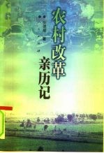 农村改革亲历记
