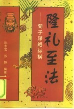 隆礼至法 荀子谋略纵横