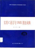 实用C语言与UNIX用法词典
