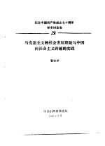 纪念中国共产党成立七十周年学术讨论会 马克思主义的社会发展理论与中国向社会主义跨越的实践
