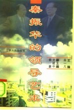 秦振华的领导艺术