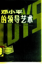 邓小平的领导艺术