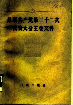 苏联共产党第二十二次代表大会主要文件