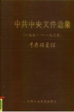 中共中央文件选集 第1册 1921-1925