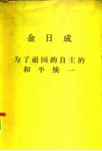 为了祖国的自主的和平统一