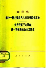 集中一切力量攻占八百万吨粮食高地 大力开展三大革命,进一步促进社会主义建设