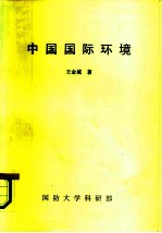 中国国际环境