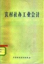 农村社办工业会计