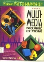 Windows环境下的多媒体程序设计