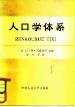 人口学体系