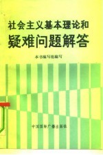 社会主义基本理论和疑难问题解答