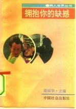 拥抱你的缺憾