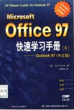 Microsoft Office 97快速学习手册 中 Outlook 97 中文版