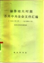 赫鲁晓夫时期苏共中央全会文件汇编 1953年3月-1964年10月