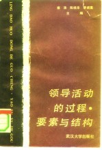 领导活动的过程.要素与结构