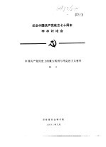纪念中国共产党成立七十周年学术讨论会 中国共产党历史上的重大转折与马克思主义哲学